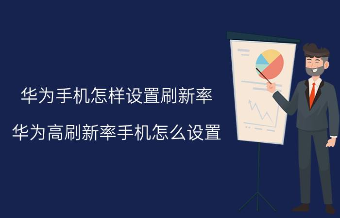 华为手机怎样设置刷新率 华为高刷新率手机怎么设置？